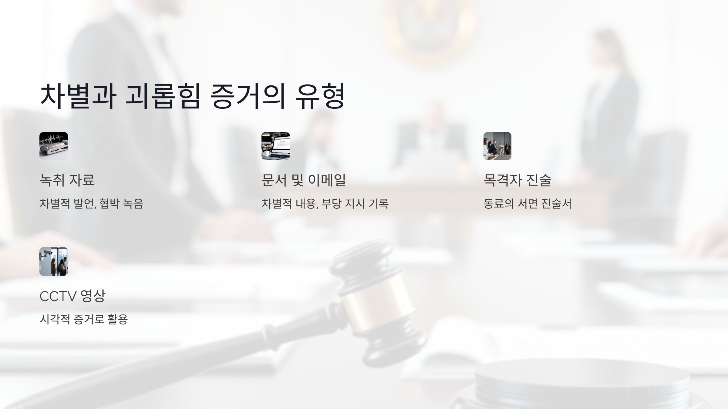 차별과 괴롭힘 증거의 유형