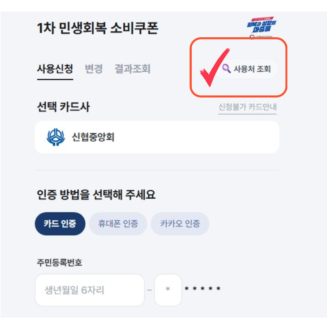 2025년 민생회복 소비쿠폰 신협 체크카드 신청 방법 및 사용처 조회 