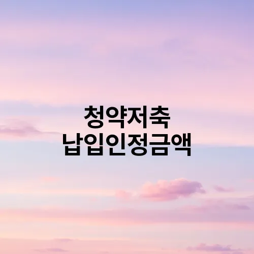 청약저축 납입인정금액