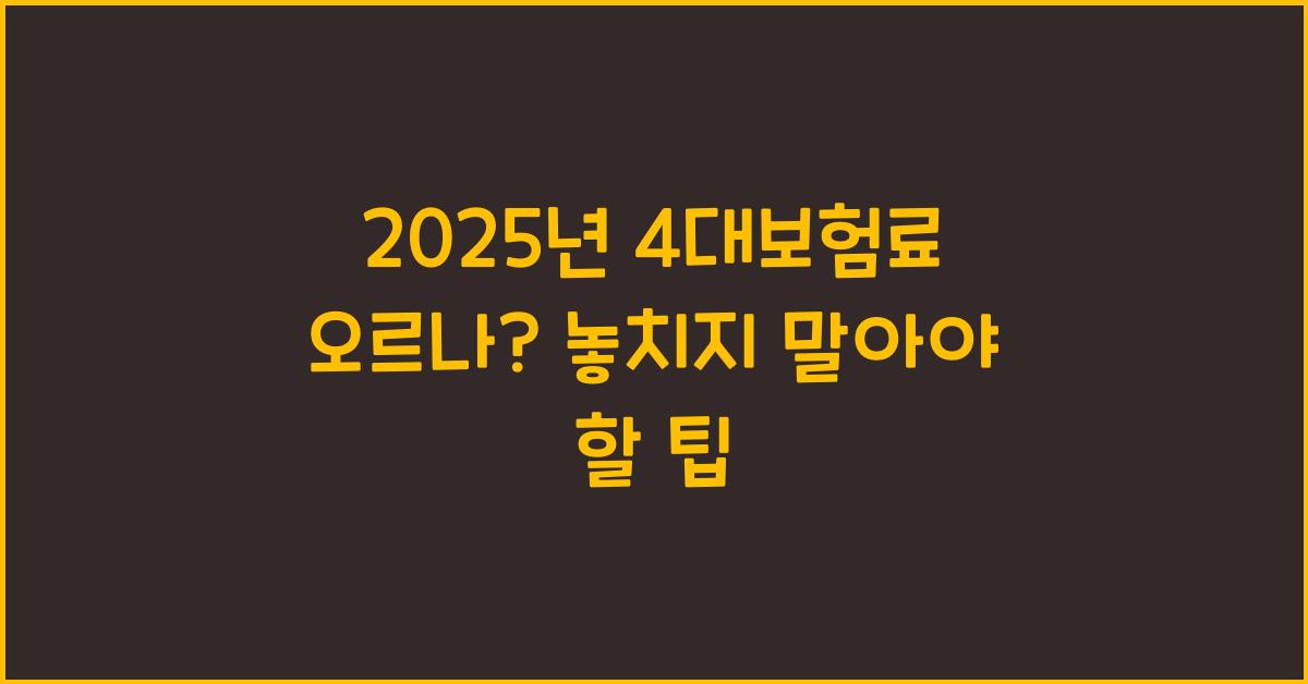 2025년 4대보험료 오르나?