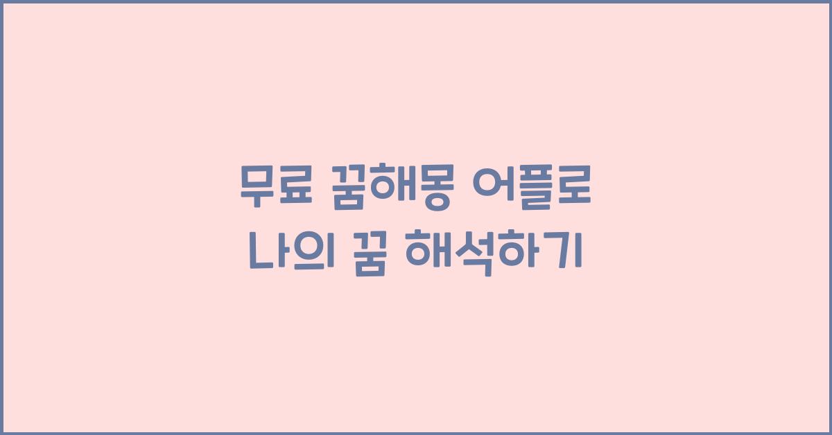 무료 꿈해몽 어플