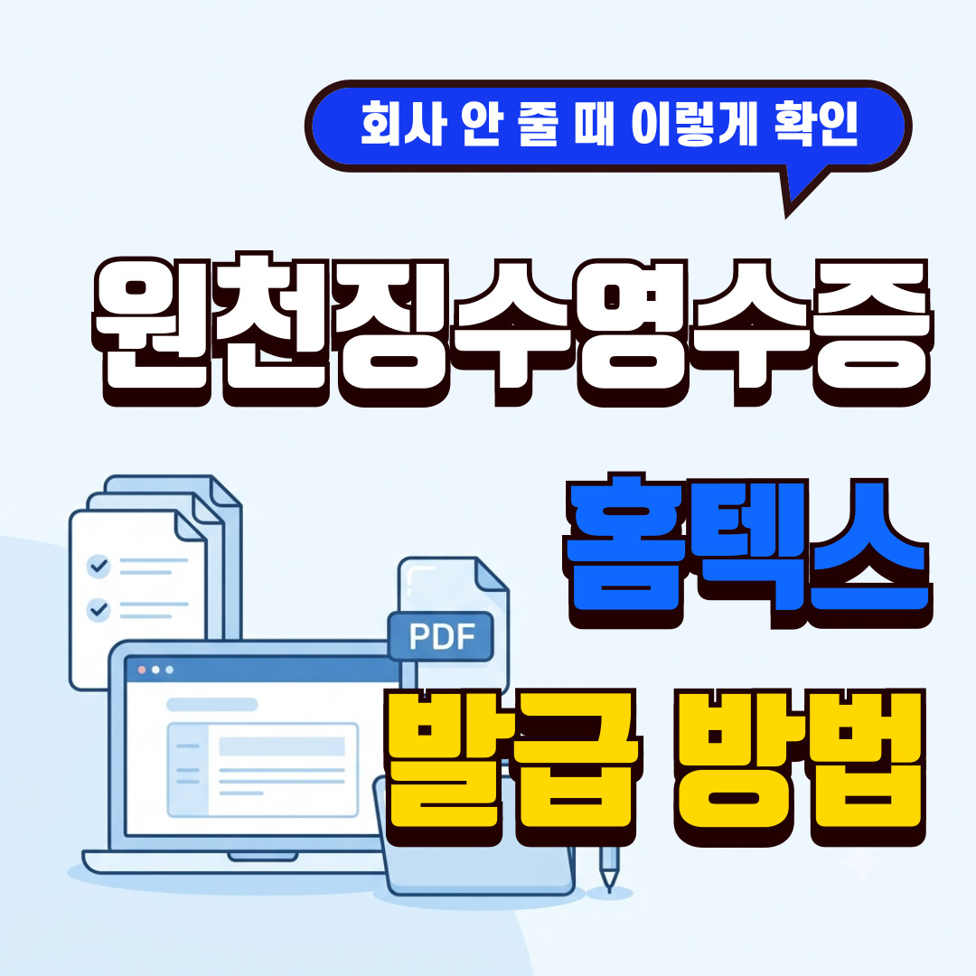 원천징수영수증 홈택스 발급 방법과 회사에서 안 줄 때 확인하는 법