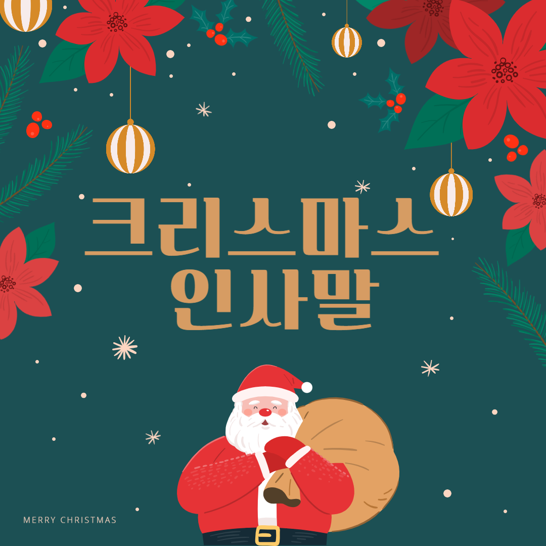 크리스마스 인사말