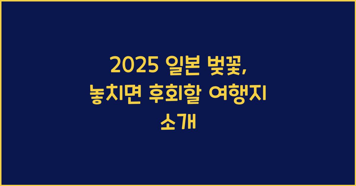 2025 일본 벚꽃
