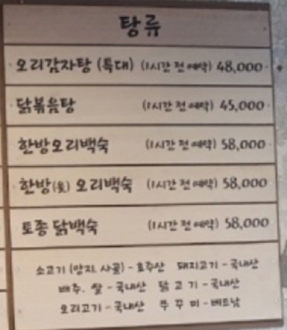 생생정보-오감탕-오리불고기-메뉴판