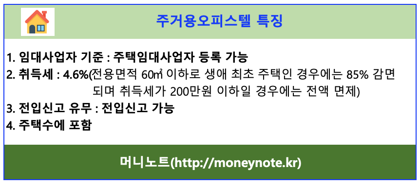 주거용 오피스텔 특징