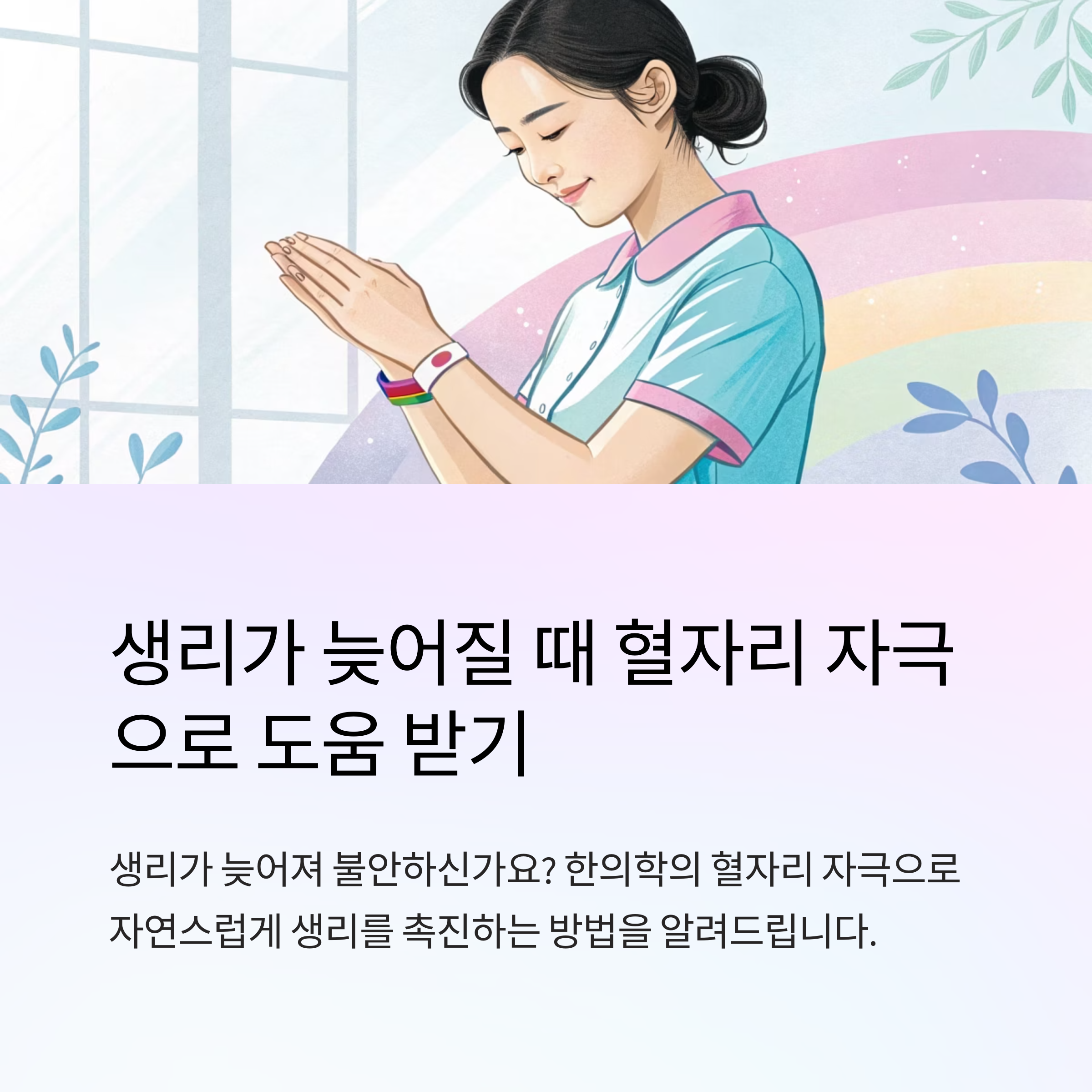 생리 늦어질때 혈자리 자극 효과 있나