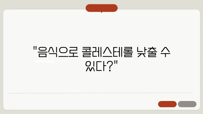 LDL, HDL 콜레스테롤 수치를 조절하는 음식