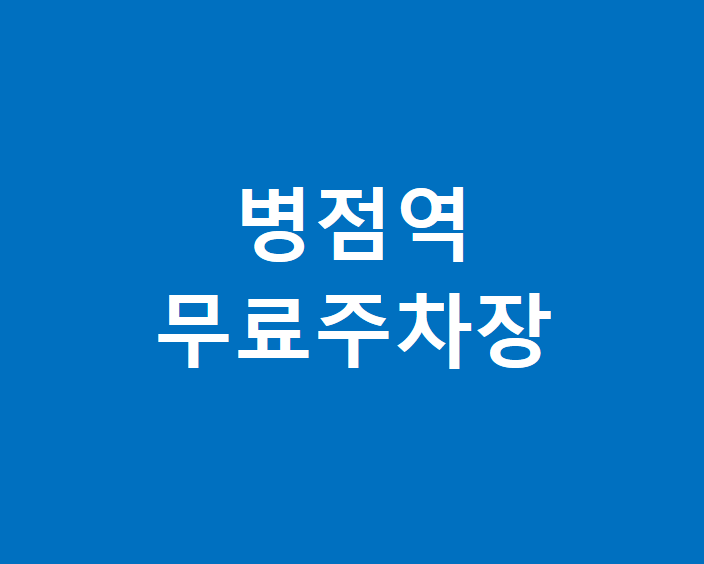 병점역 무료주차장 대체이미지