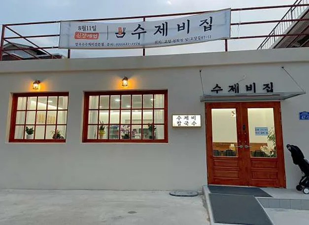 수제비집