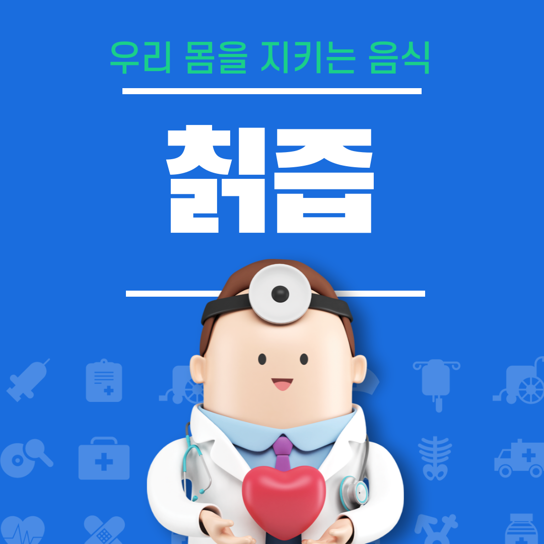 칡즙의 효능