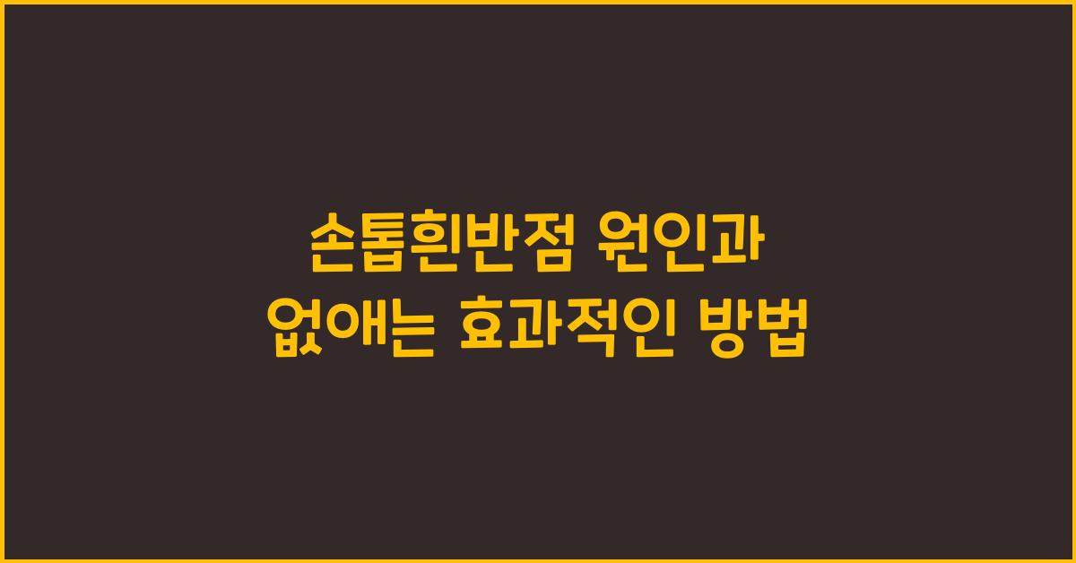 손톱흰반점