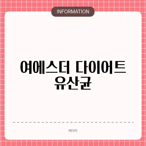 여에스더 다이어트 유산균