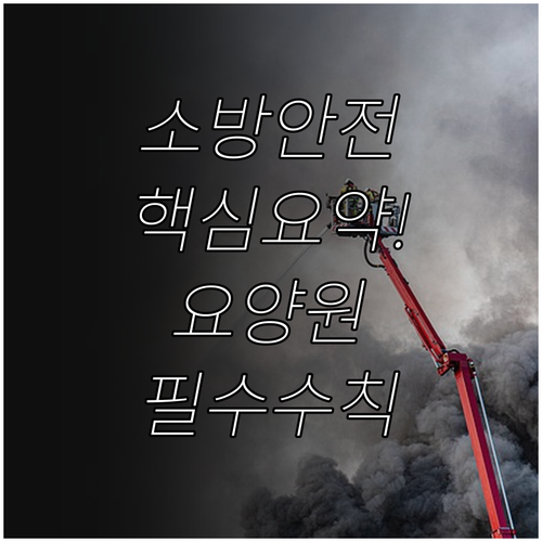 소방안전관리자 교육 핵심 내용 정리와..