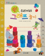 도서 쉿! 우리끼리 그래프 놀이의 표지 이미지