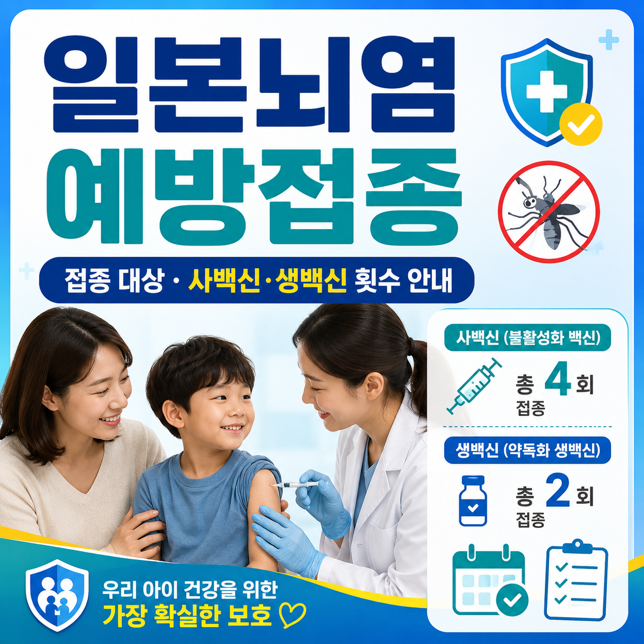 일본뇌염 예방접종 대상과 사백신&middot;생백신 접종 횟수 안내