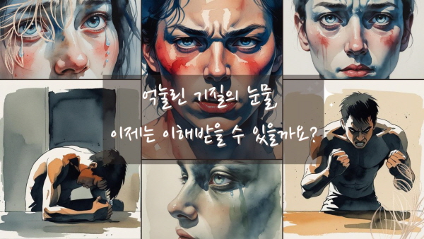 억눌린 기질의 눈물, 이제는 이해받을 수 있을까요?에 관한 그림