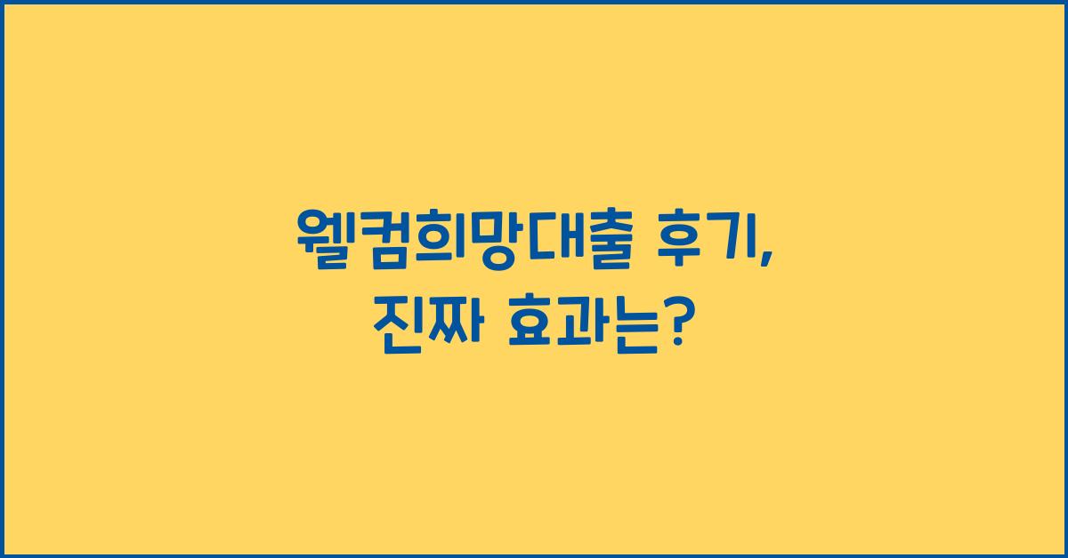 웰컴희망대출 후기