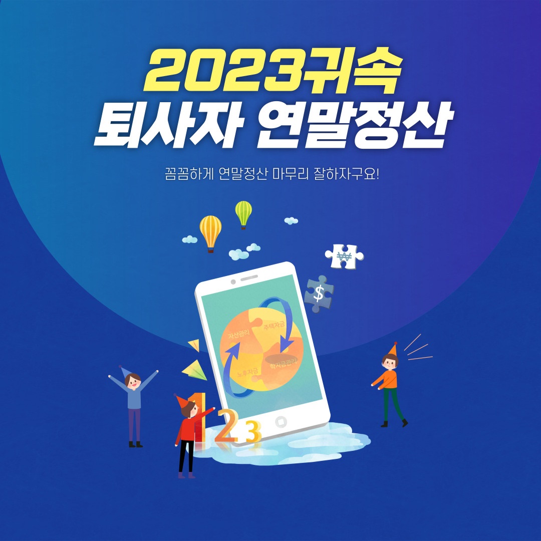 퇴사자 연말정산