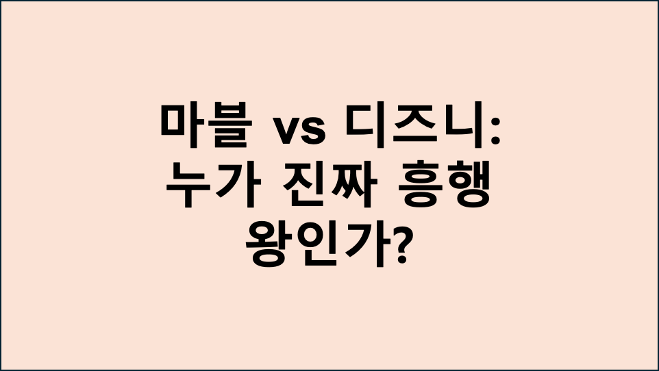 마블 vs 디즈니: 누가 진짜 흥행 왕인가?