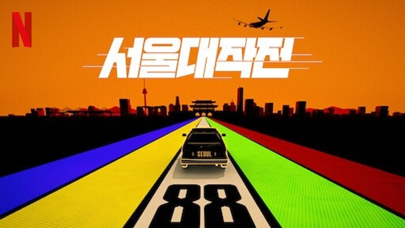 [서울 대작전]영화 포스터