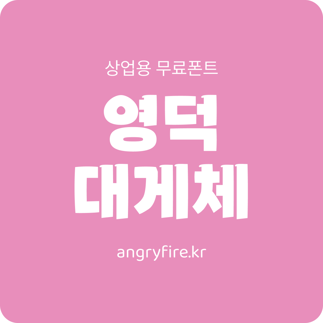 영덕 대게체