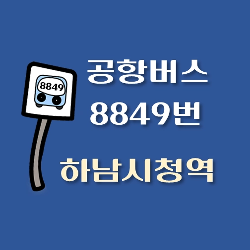 썸네일-하남시청역-인천공항-8849번-공항버스-정류장-위치-배차시간-이용요금