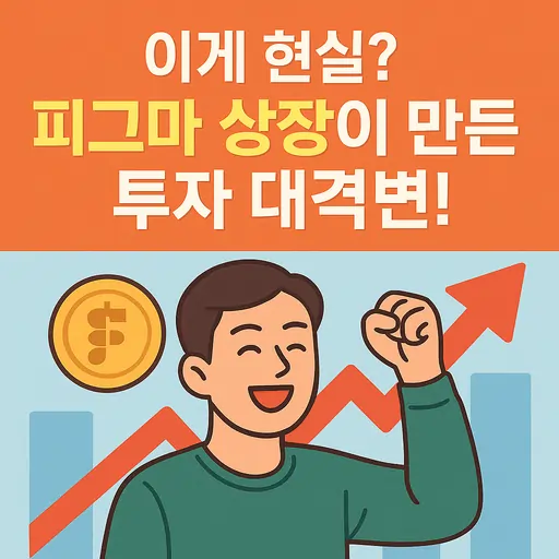 피그마(Figma) 상장으로 보는 디자인 툴 시장 변화와 투자 포인트 7가지