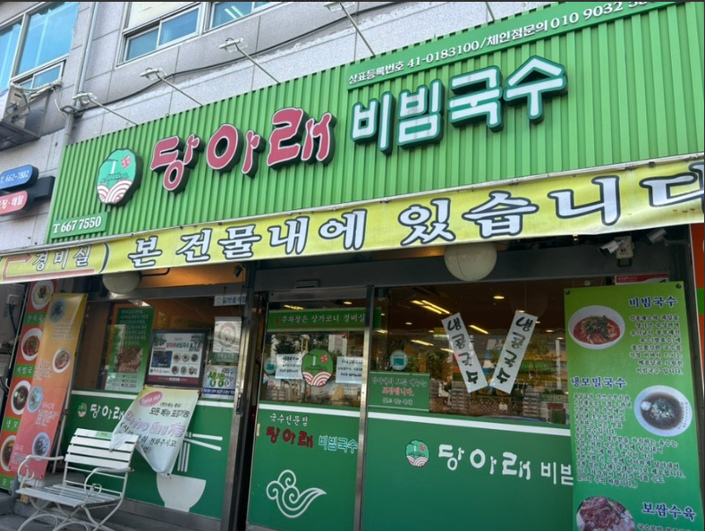 오늘N 부천 비빔칼국수 칼제비 보쌈 오늘은국수먹는날 원미구 당아래비빔국수