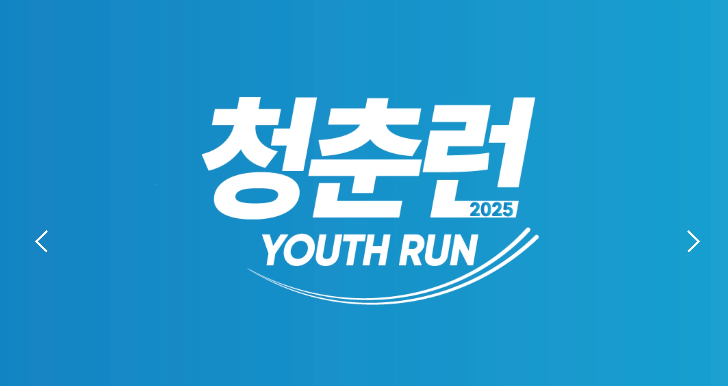 2025 청춘런 신청