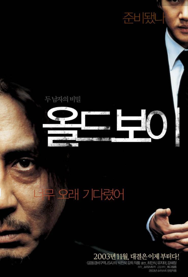 영화 올드보이 포스터