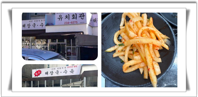 전현무계획2 수원 해장국 수육 수육무침 후기