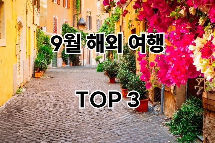 9월 해외여행 추천 TOP 3