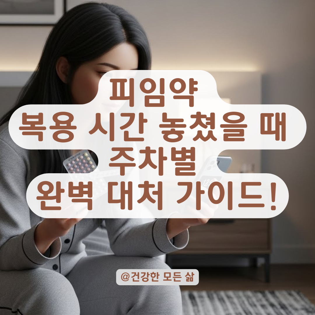 피임약 복용 시기 놓쳤을 때 이중 피임이 필요한 상황과 기간 체크해보기