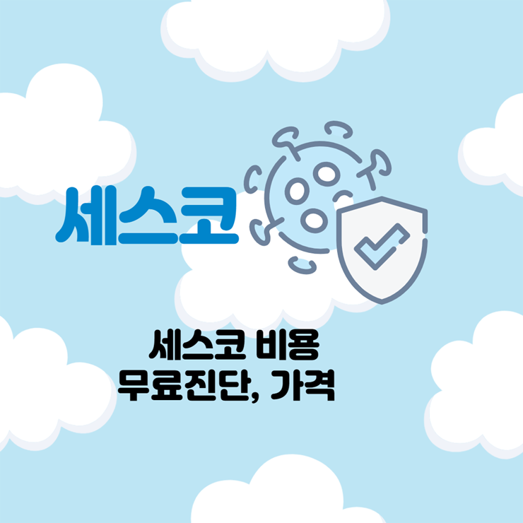 세스코 비용