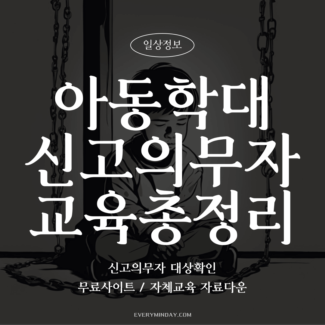 아동학대 신고의무자 수료방법 및 자체교육자료 총정리