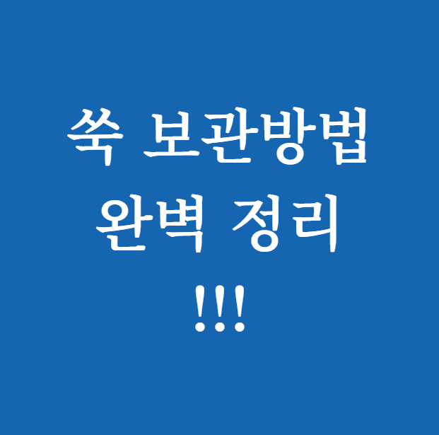 쑥 보관방법 썸네일