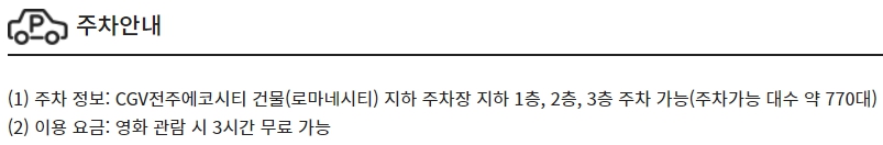 전주에코시티 CGV 주차