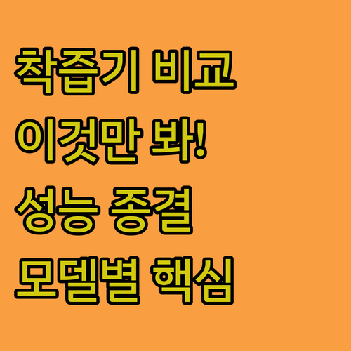 휴롬 올리 위즈웰 착즙기 모델별 특징..
