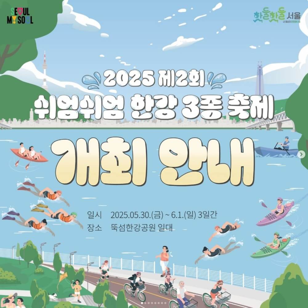 2025년 쉬엄쉬엄 한강 3종 축제 참여방법, 신청하기
