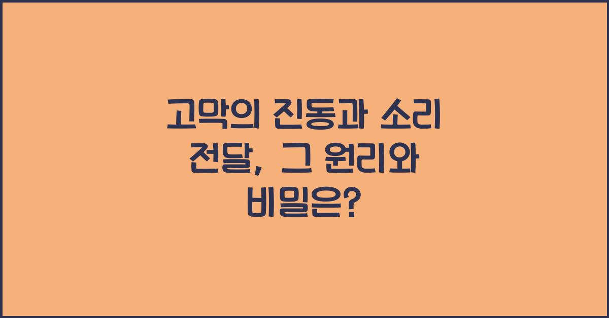 고막의 진동과 소리 전달