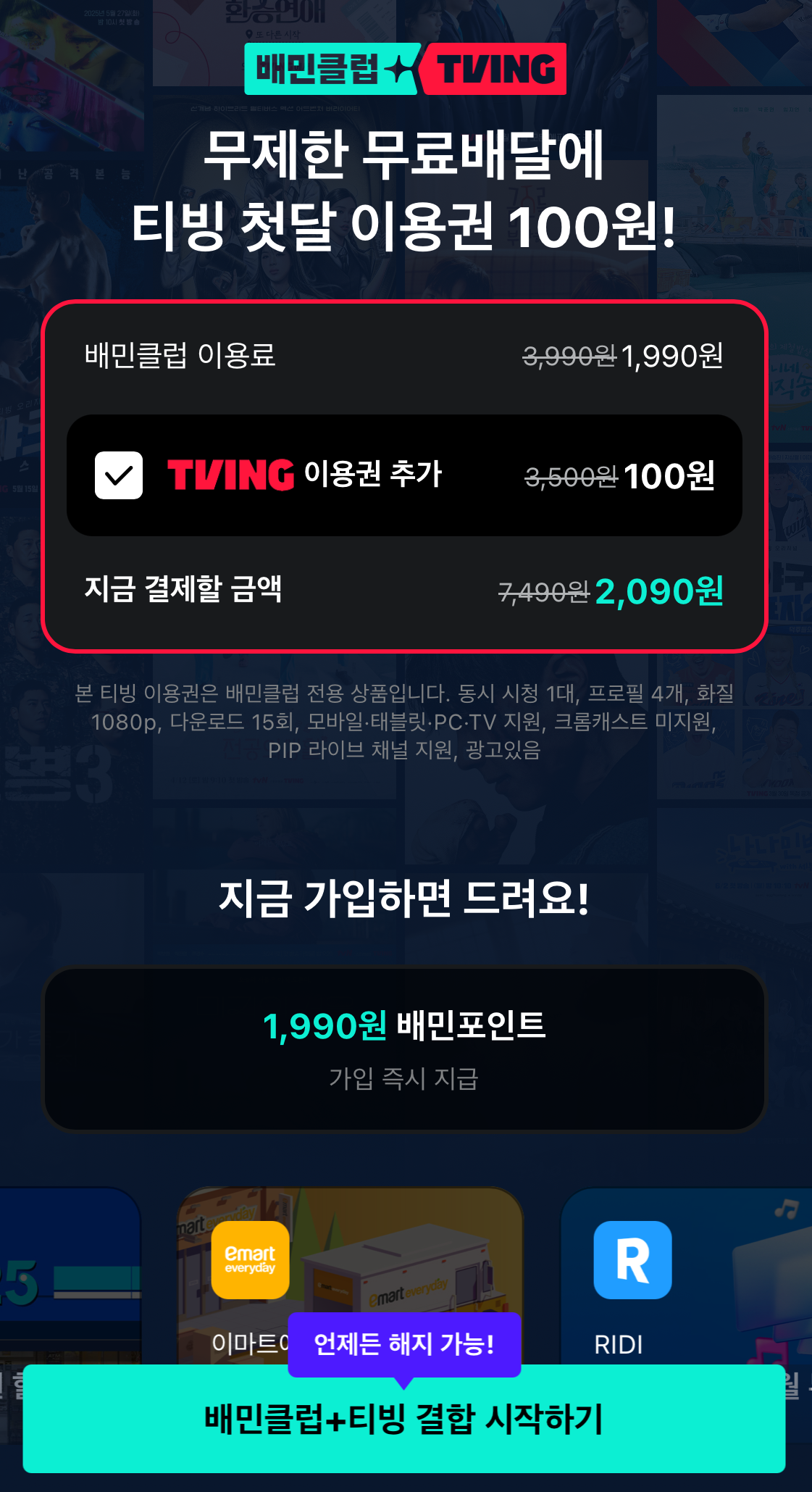 배민티빙제휴요금제