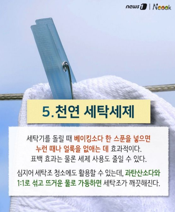 세탁 시 베이킹소다 활용하여 찌든 때 제거