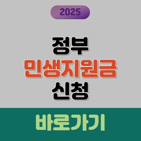 2025 민생지원금 신청 바로가기