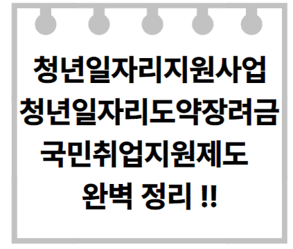 청년일자리지원사업 청년일자리도약장려금 국민취업지원제도 완벽 정리