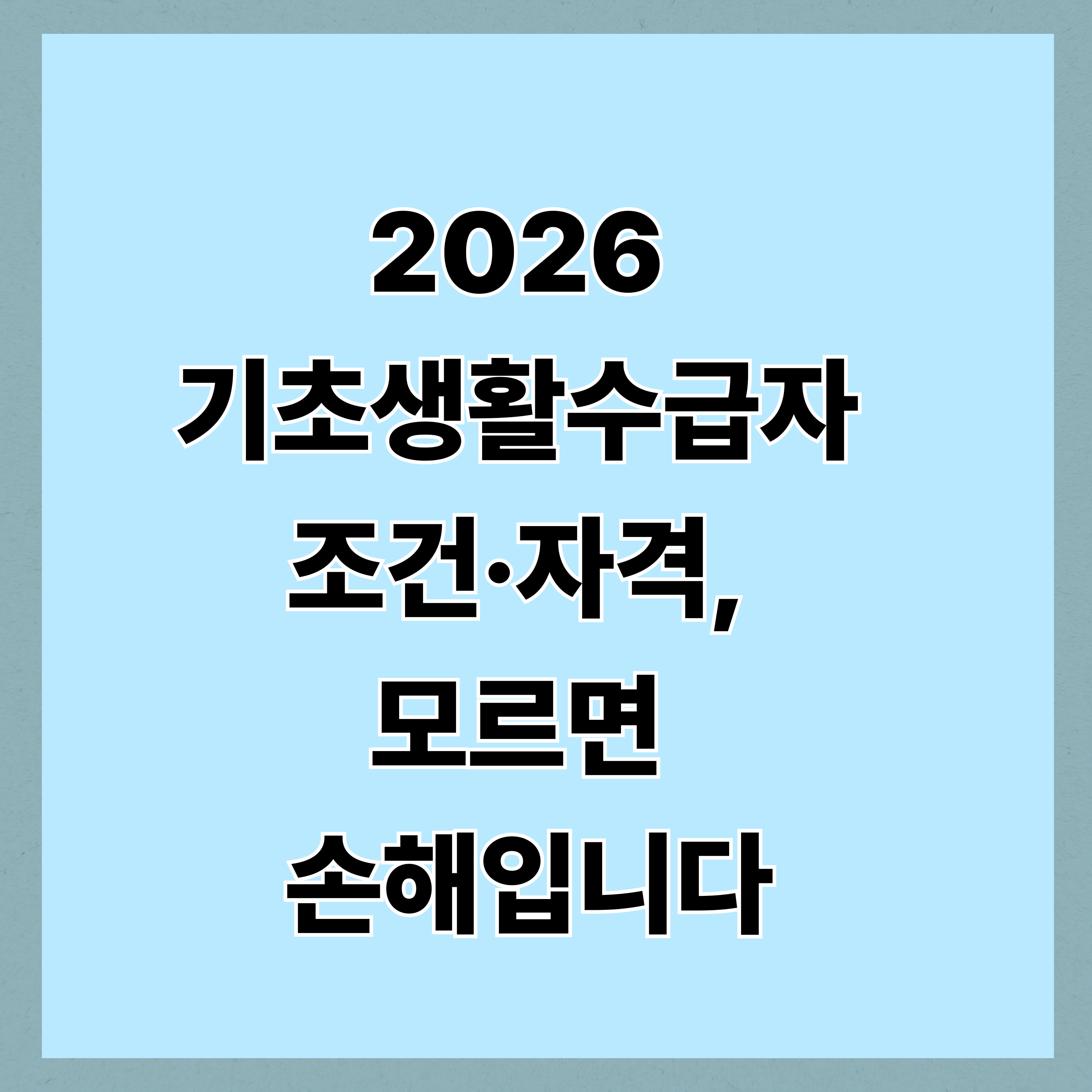 2026 기초생활수급자 조건 자격 모르면 손해 생계급여 혜택