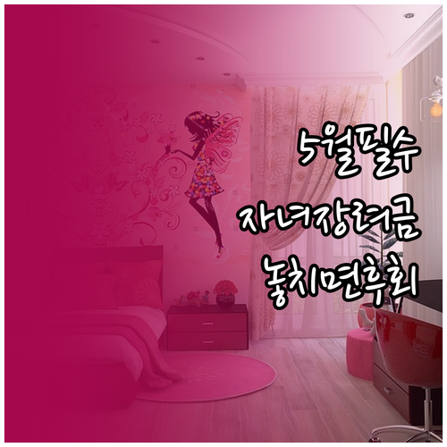 자녀장려금 5월 정기신청 놓치지 마세..