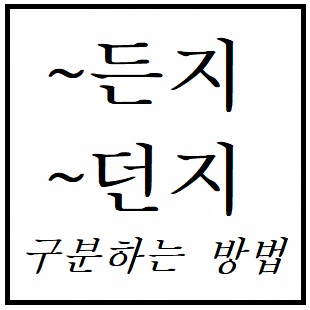 든지 던지 구분하기