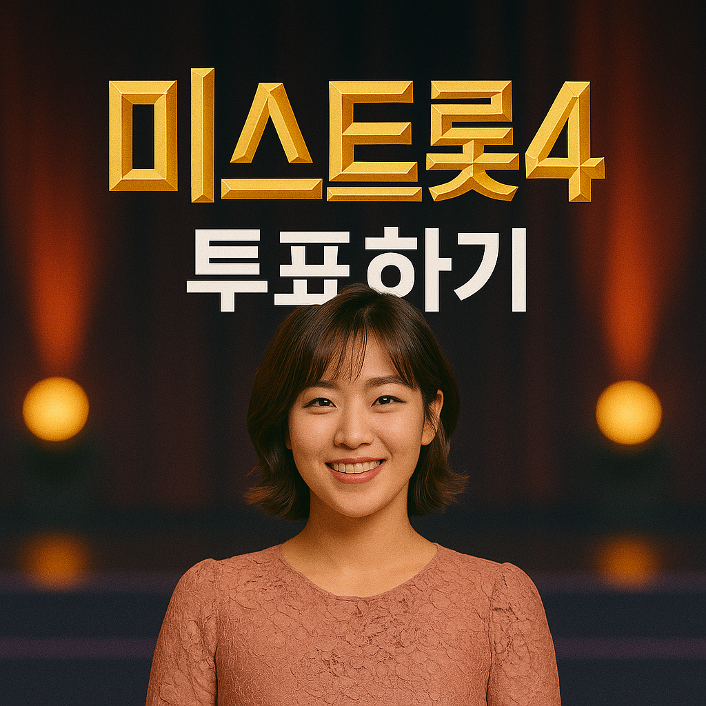 미스트롯4 투표하는방법