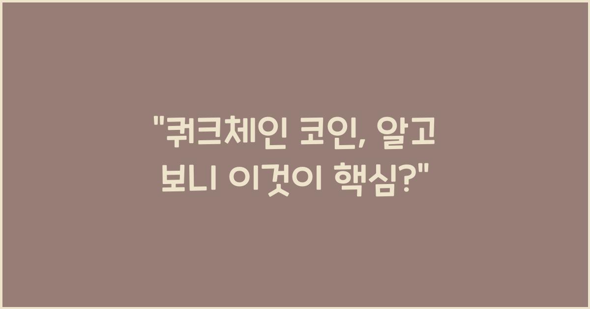 쿼크체인 코인